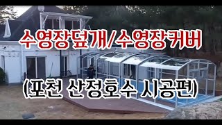 210번째  포천 산정호수 수영장덮개 시공영상