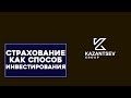 Страхование как способ инвестирования. Рассказывает эксперт Илья Пантелеймонов