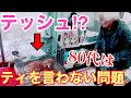 【おばあちゃんあるある】ティッシュと言えない問題【ティッシュと言わせたい】