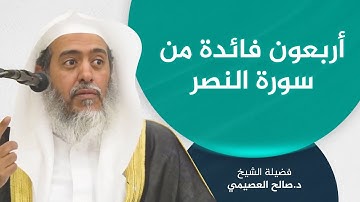 أربعون فائدة مستنبطة من سورة النصر | الشيخ صالح العصيمي