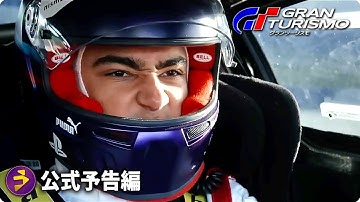 実写版映画『グランツーリスモ』予海外版予告編