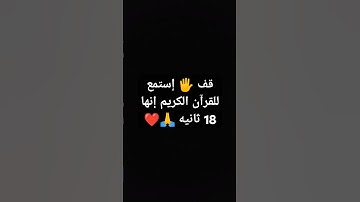 قف 🖐️ إستمع للقرآن الكريم إنها 18 ثانيه 🙏❤ #لايك #ناصر_القطامي #quran