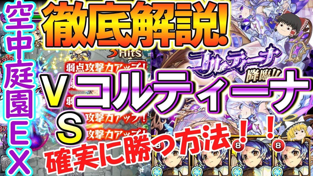 モンスト】遂に来た！天魔空中庭園EX『コルティーナ』を攻略！確実に