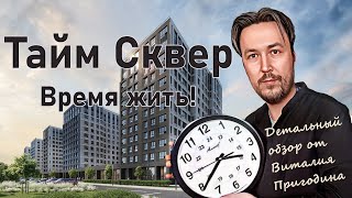 Детальный обзор ЖК Тайм Сквер, 2024 год