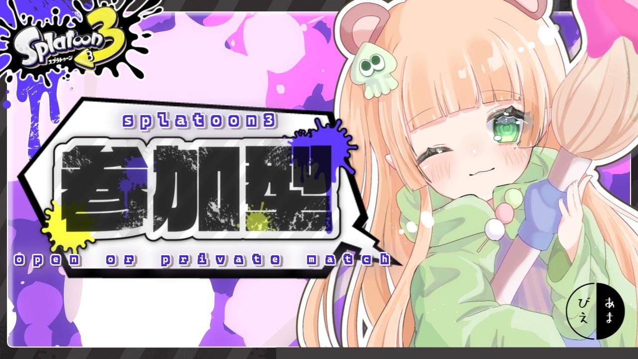 【スプラトゥーン3】オープンorプラべだー！【参加型】