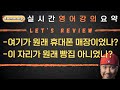 실시간 영어 강의 요약 ✂️ 영어 대화 듣고 따라하기💡&quot;여기가 원래 휴대폰 매장이었나?&quot; , &quot;이 자리가 원래 빵집 아니었어?&quot;