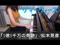ã‚µãƒžãƒ¼ã‚¦ã‚©ãƒ¼ã‚º 1å„„5åƒä¸‡ã®å¥‡è·¡ æ¾æœ¬æ™ƒå½¦ ç´°ç”°å®ˆ SUMMER WARS 150 million miracles [