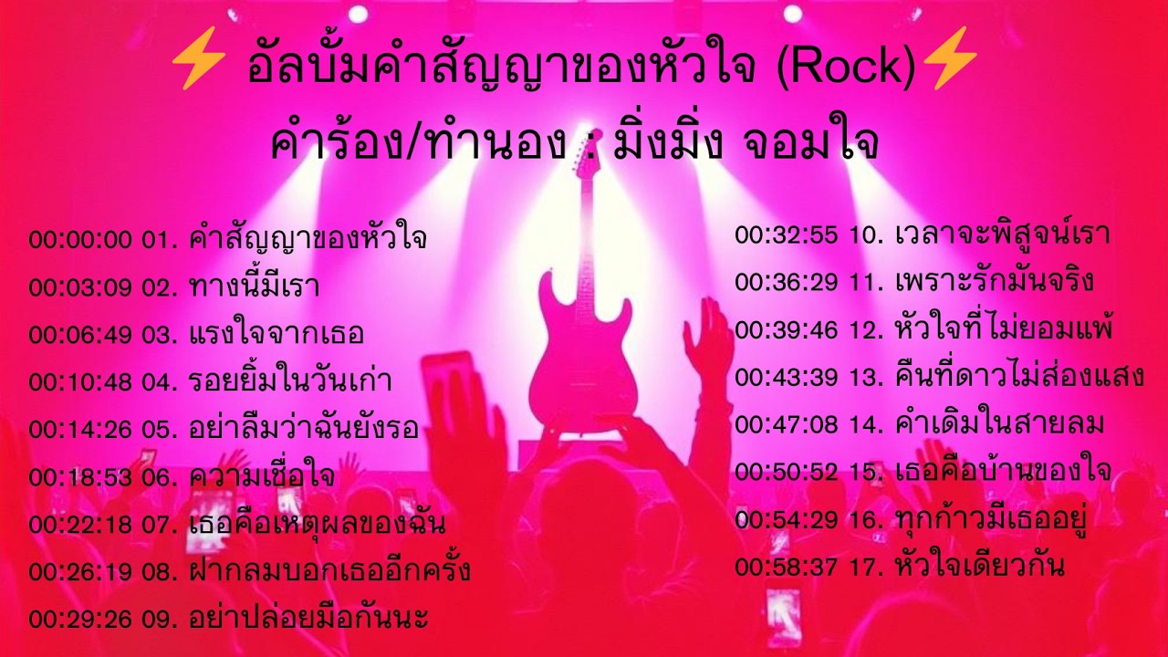 ⚡ อัลบั้มคำสัญญาของหัวใจ Rock⚡ : มิ่งมิ่ง จอมใจ