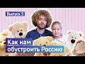 Как нам обустроить Россию. Выпуск №5 из детской