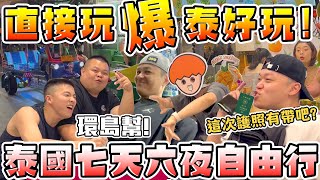 【胡椒】泰好玩啦！環島幫旅遊版圖再+1！泰國七天六夜自由行！5人坐一台超豪華遊覽車！feat.@onion_man @BIGSNAKEBALL @foodfoodaddict @z2ztwo