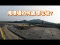 台灣最大的垃圾處理及掩埋場如何處理垃圾？