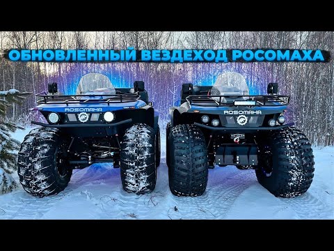 ОБНОВЛЕННЫЙ ВЕЗДЕХОД РОСОМАХА