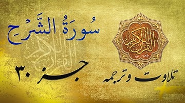 Quran in Farsi/Dari | سورة الشرح  به ترجمه فارسی/ دری
