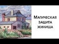 Магическая защита дома, квартиры, дачи. Как Защитить Свой Дом От Соседей, Воров и Недоброжелатетей?