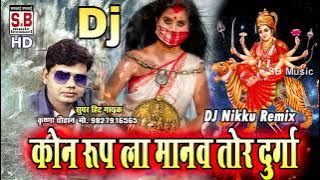 KON ROOP LA MANO | Dj Nikku Remix | KRISHNA CHAUHAN | Chhattisgarhi Mata Geet | SB 2021