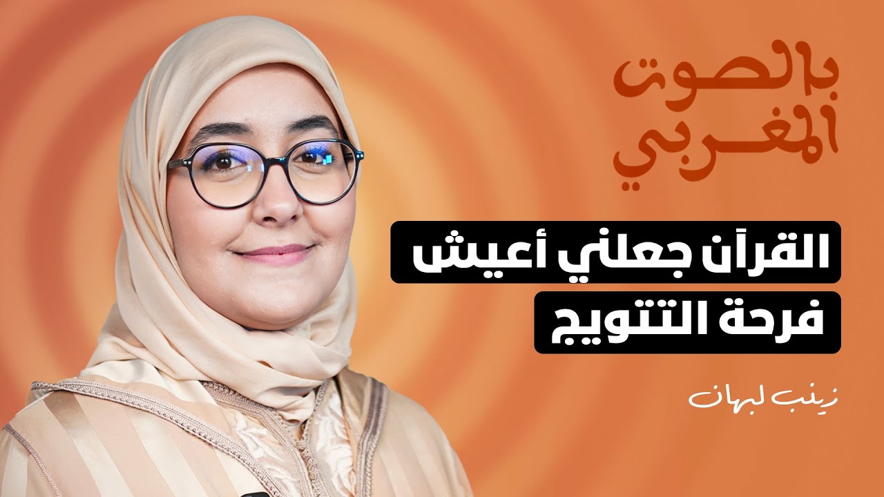 القارئة زينب لوبهان: أنا تلميذة الشيخ الترابي والقرآن رفع مكانتي وجعلني أعيش فرحة التتويج
