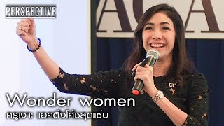 Perspective : ครูเงาะ แอคติ้งโค้ชสุดแซ่บ | Wonder women [25 มิ.ย. 60] Full HD