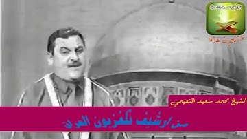الشيخ الحاج محمد سعيد النعيمي تلاوة نادرة من سورة آل عمران من ارشيف تلفزيون العراق