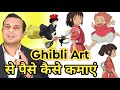 Ghibli Art से पैसे कैसे कमाएं।