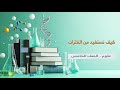 كيف نستفيد من الفلزات 