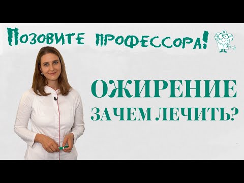 Ожирение. Зачем лечить?