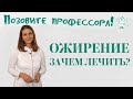 Ожирение. Зачем лечить?