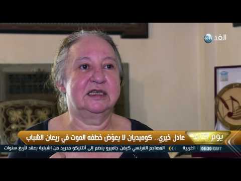 عادل خيري كوميديان لا يعوض خطفه الموت في ريعان الشباب