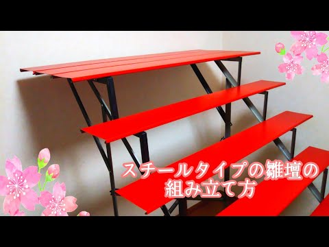 ひな段の組み立て方、スチールタイプ、手順・丁寧解説【字幕付き