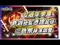 【天堂M】七週年季票、奇岩地監憑證加倍、三色幣掉落率調整!! 《大卡活動還有1週》 #最新 #天堂M #리니지M｜DingDing