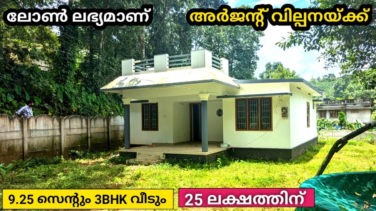 25 ലക്ഷം രൂപയ്ക്ക് 9.25 സെന്റും വീടും | Low Budget House in Kerala Malayalam|Kerala Property Ads
