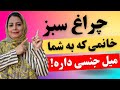 چند نشانه ساده خانمی که به شما میل جنسی و پنهانی داره نشانه های مهم خانمی که به شما میل جنسی داره چند نشانه ساده خانمی که به شما میل جنسی و پنهانی داره نشانه های مهم خانمی که به شما میل جنسی داره