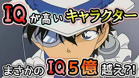 コナンや怪盗キッドのiq