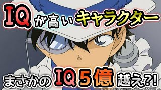 【IQ】IQ5億!?知能指数が高すぎるキャラクター