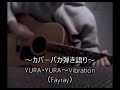 YURA・YURA〜Vibration(Fayray)弾き語りカバー