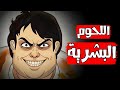 قصص رعب انيميشن اللحوم البشرية غابة الرعب 