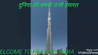 दुनिया की सबसे ऊंची ईमारत