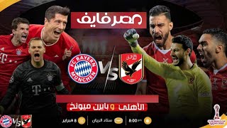 ملخص مباراة الاهلي  وبايرن ميونخ 2-0