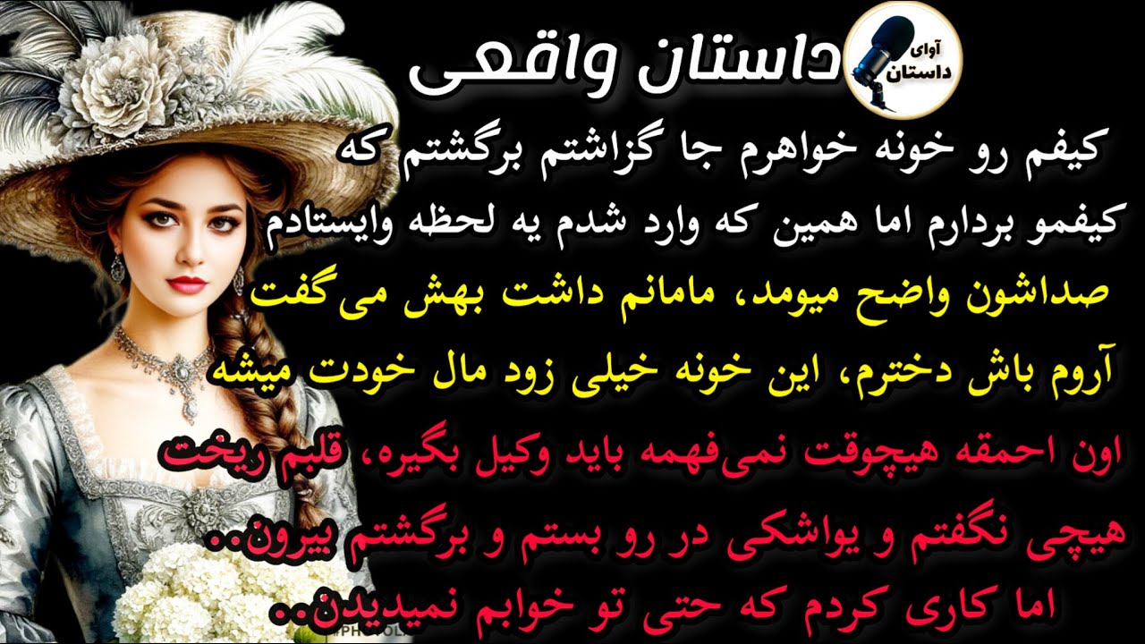 داستان واقعی:داستان ارسالی: کیفم رو خونه خواهرم جا گذاشتم ...#داستان_واقعی #پادکست #داستان