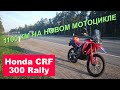 Обзор Honda CRF300 Rally: 1100 км на новом мотоцикле / Suha82