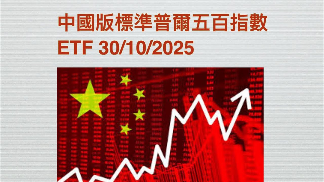 中國版標準普爾五百指數ETF 30/10/2025 - YouTube