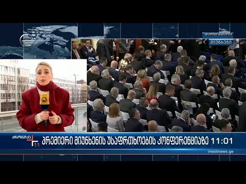 პრემიერი მიუნხენის უსაფრთხოების კონფერენციაზე