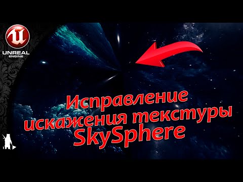 Исправление текстуры и установка SkySphere (UE4, UE5)