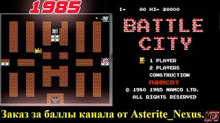 20.04.26 Battle City [NES] 1985 год: заказ за баллы от Asterite_Nexus: Начало в 17:15 по МСК.
