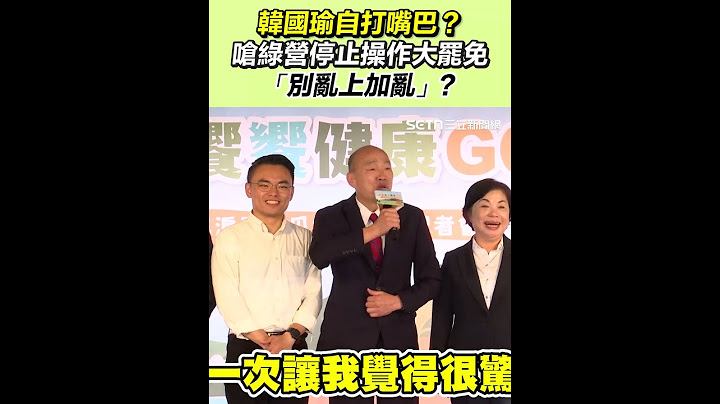 韓國瑜自打嘴巴？嗆綠營停止操作大罷免「別亂上家亂」？