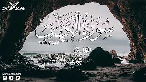 سوره الكهف _تلاوه هادئه _القارئ محمد هشام حسن