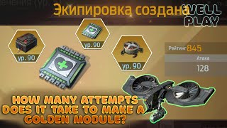 Сколько нужно попыток, чтобы сделать золотой модуль в игре Undawn🔥iOS/Android/PC