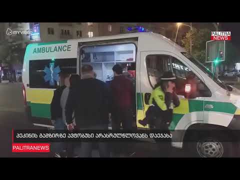 პეკინის გამზირზე ავტობუსი არასრულწლოვანს დაეჯახა