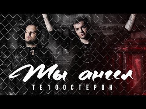 Те100стерон - Ты ангел (Премьера песни 2017)
