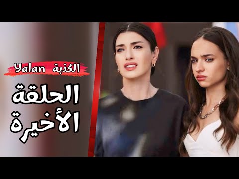 مسلسل الكذبة الحلقة الاخيرة موعد العرض رسميا