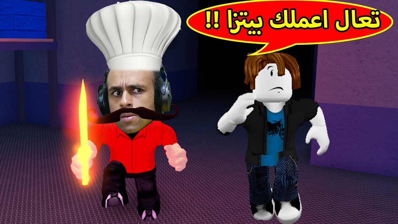 طباخ بيتزا المرعب لعبة roblox !! ??